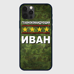 Чехол для iPhone 12 Pro Max Главнокомандующий Иван, цвет: 3D-черный