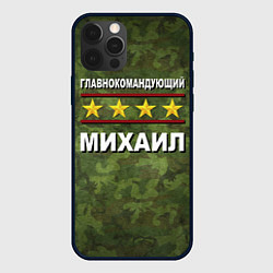 Чехол для iPhone 12 Pro Max Главнокомандующий Михаил, цвет: 3D-черный