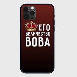 Чехол для iPhone 12 Pro Max Его величество Вова, цвет: 3D-черный
