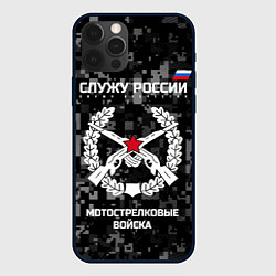 Чехол для iPhone 12 Pro Служу России: мотострелковые войска, цвет: 3D-черный