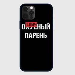 Чехол для iPhone 12 Pro Отличный парень, цвет: 3D-черный