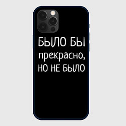 Чехол для iPhone 12 Pro Было бы, но нет, цвет: 3D-черный