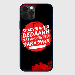 Чехол для iPhone 12 Pro Крадущийся dedлайн, цвет: 3D-черный