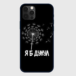 Чехол для iPhone 12 Pro Я Б ДУНУЛ, цвет: 3D-черный