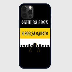 Чехол для iPhone 12 Pro Один за Всех и Все за Одного!, цвет: 3D-черный