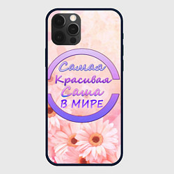 Чехол для iPhone 12 Pro Самая красивая Саша, цвет: 3D-черный