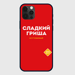 Чехол для iPhone 12 Pro СЛАДКИЙ ГРИША, цвет: 3D-черный