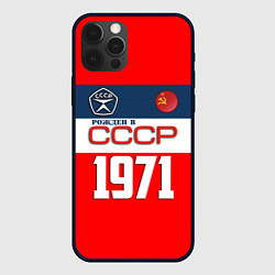 Чехол для iPhone 12 Pro РОЖДЕН В СССР 1971, цвет: 3D-черный