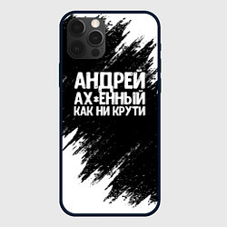 Чехол для iPhone 12 Pro Андрей ах*енный как ни крути, цвет: 3D-черный