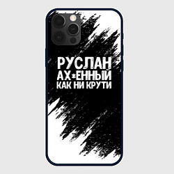 Чехол для iPhone 12 Pro Руслан ах*енный как ни крути, цвет: 3D-черный