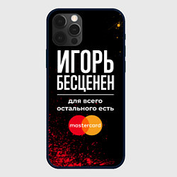 Чехол для iPhone 12 Pro Игорь Бесценен, а для всего остального есть Master, цвет: 3D-черный
