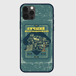 Чехол для iPhone 12 Pro Лучшему железнодорожнику, цвет: 3D-черный