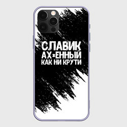 Чехол для iPhone 12 Pro Славик офигенный как ни крути, цвет: 3D-светло-сиреневый