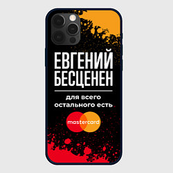 Чехол для iPhone 12 Pro Евгений бесценен, а для всего остального есть Mast, цвет: 3D-черный