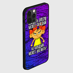 Чехол для iPhone 12 Pro Обидеть Олесю может каждый, не каждый может убежат, цвет: 3D-черный — фото 2
