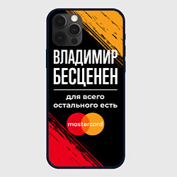 Чехол для iPhone 12 Pro Владимир бесценен, а для всего остального есть Mas, цвет: 3D-черный