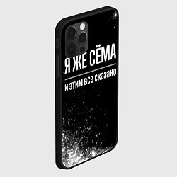 Чехол для iPhone 12 Pro Я же Сёма и этим всё сказано: на темном, цвет: 3D-черный — фото 2