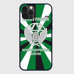 Чехол для iPhone 12 Pro Железнодорожные войска ВС РФ, цвет: 3D-черный