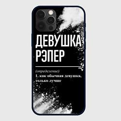 Чехол для iPhone 12 Pro Девушка рэпер - определение на темном фоне, цвет: 3D-черный