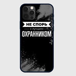 Чехол для iPhone 12 Pro Не спорь с лучшим охранником - на темном фоне, цвет: 3D-черный