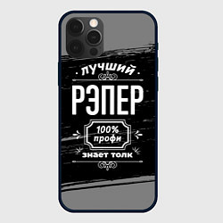Чехол iPhone 12 Pro Лучший рэпер - 100% профи на тёмном фоне