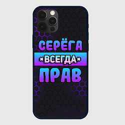 Чехол для iPhone 12 Pro Серега всегда прав - неоновые соты, цвет: 3D-черный