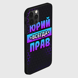 Чехол для iPhone 12 Pro Юрий всегда прав - неоновые соты, цвет: 3D-черный — фото 2