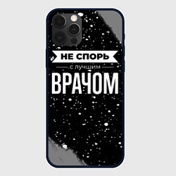 Чехол для iPhone 12 Pro Не спорь с лучшим врачом - на темном фоне, цвет: 3D-черный