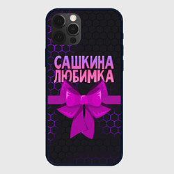 Чехол для iPhone 12 Pro Сашкина любимка - соты, цвет: 3D-черный