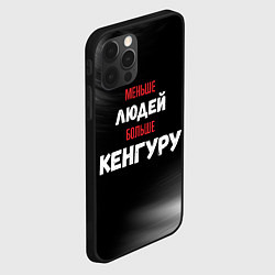 Чехол для iPhone 12 Pro Меньше людей больше Кенгуру, цвет: 3D-черный — фото 2