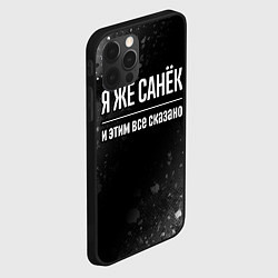 Чехол для iPhone 12 Pro Я же Санёк и этим всё сказано: на темном, цвет: 3D-черный — фото 2