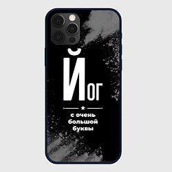 Чехол для iPhone 12 Pro Йог с очень большой буквы на темном фоне, цвет: 3D-черный