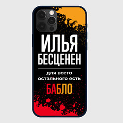 Чехол для iPhone 12 Pro Илья бесценен, а для всего остального есть деньги, цвет: 3D-черный
