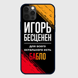 Чехол для iPhone 12 Pro Игорь бесценен, а для всего остального есть деньги, цвет: 3D-черный