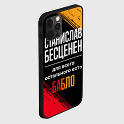 Чехол для iPhone 12 Pro Станислав бесценен, а для всего остального есть де, цвет: 3D-черный — фото 2