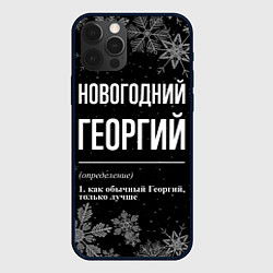Чехол для iPhone 12 Pro Новогодний Георгий на темном фоне, цвет: 3D-черный