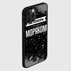 Чехол для iPhone 12 Pro Не спорь с лучшим моряком - на темном фоне, цвет: 3D-черный — фото 2