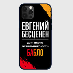 Чехол для iPhone 12 Pro Евгений бесценен, а для всего остального есть день, цвет: 3D-черный