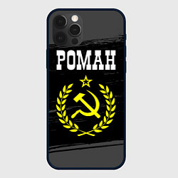 Чехол для iPhone 12 Pro Роман и желтый символ СССР со звездой, цвет: 3D-черный