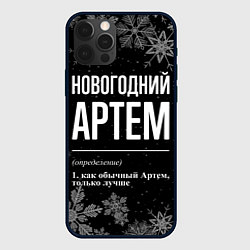 Чехол для iPhone 12 Pro Новогодний Артем на темном фоне, цвет: 3D-черный