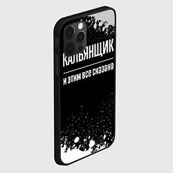 Чехол для iPhone 12 Pro Кальянщик и этим все сказано: на темном, цвет: 3D-черный — фото 2