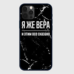 Чехол для iPhone 12 Pro Я же Вера и этим всё сказано: на темном, цвет: 3D-черный
