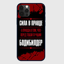 Чехол для iPhone 12 Pro Бодибилдер - сила в правде на темном фоне, цвет: 3D-черный