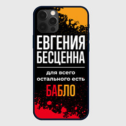 Чехол для iPhone 12 Pro Евгения бесценна, а для всего остального есть день, цвет: 3D-черный