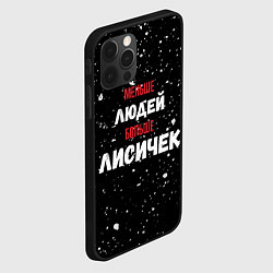 Чехол для iPhone 12 Pro Меньше людей больше лисичек, цвет: 3D-черный — фото 2