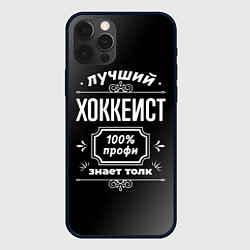 Чехол для iPhone 12 Pro Лучший хоккеист - 100% профи на тёмном фоне, цвет: 3D-черный