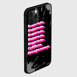 Чехол для iPhone 12 Pro Водитель суббота воскресенье на темном фоне, цвет: 3D-черный — фото 2