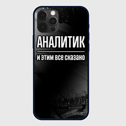Чехол для iPhone 12 Pro Аналитик и этим все сказано: на темном, цвет: 3D-черный