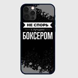 Чехол для iPhone 12 Pro Не спорь с лучшим боксером - на темном фоне, цвет: 3D-черный