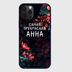 Чехол для iPhone 12 Pro Cамая прекрасная Анна, цвет: 3D-черный